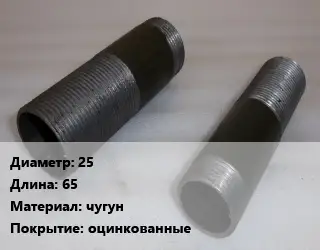 Бочата 25 L=65 чугун оцинкованные